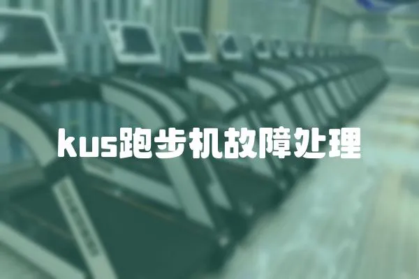 kus跑步機故障處理