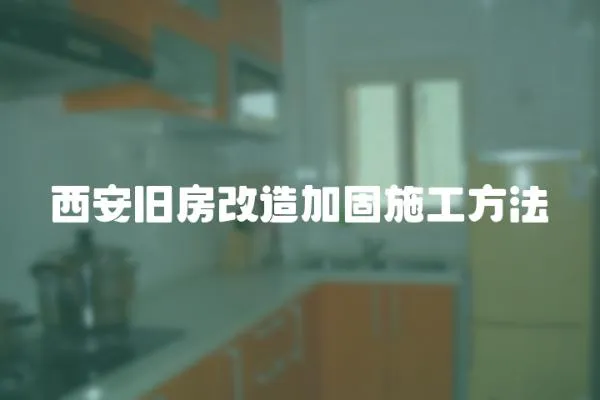 西安舊房改造加固施工方法