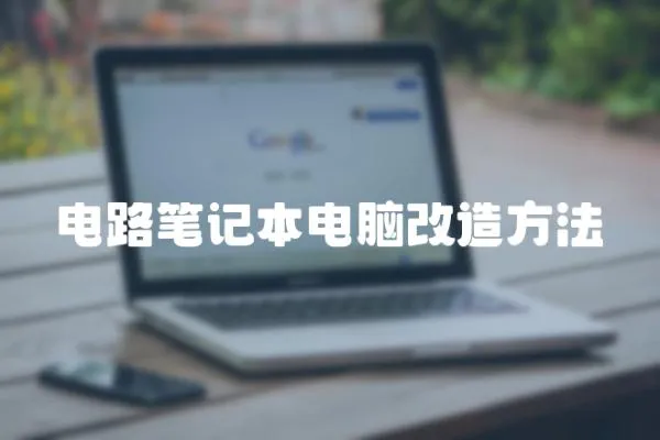 電路筆記本電腦改造方法