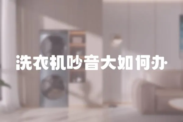 洗衣機吵音大如何辦