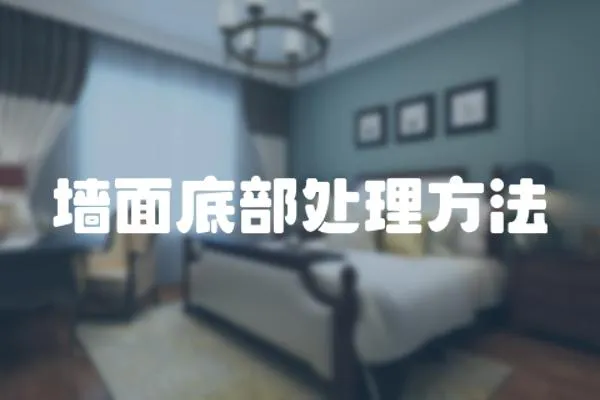 墻面底部處理方法