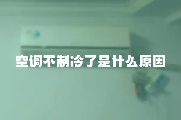 空調不制冷了是什么原因