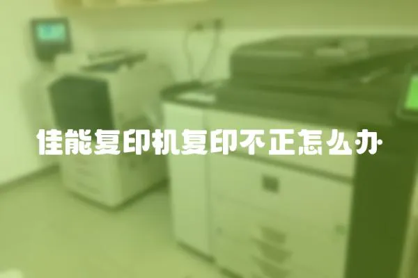 佳能復印機復印不正怎么辦