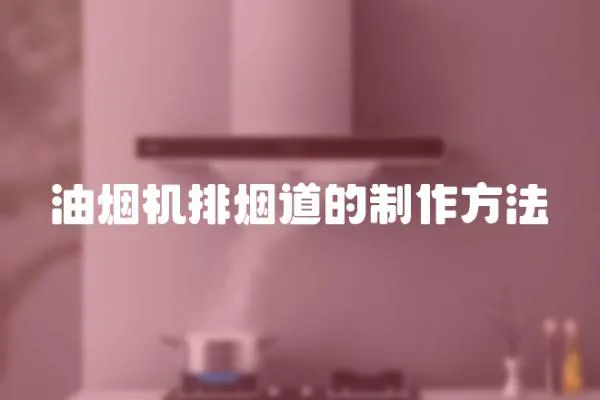油煙機排煙道的制作方法