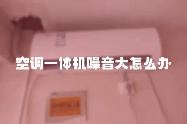 空調一體機噪音大怎么辦