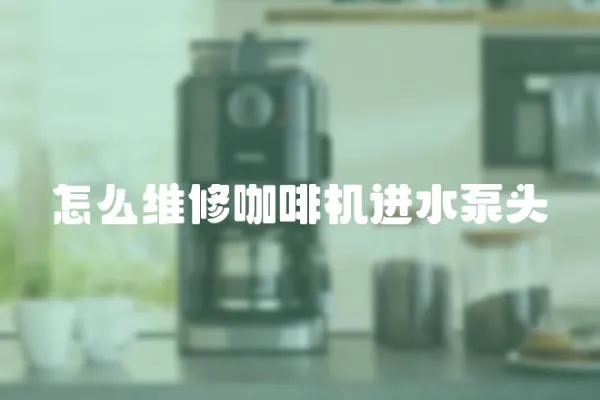 怎么維修咖啡機進水泵頭
