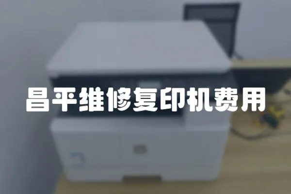 昌平維修復(fù)印機(jī)費(fèi)用