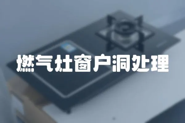 燃氣灶窗戶洞處理