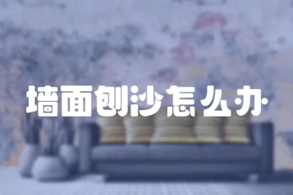 墻面刨沙怎么辦