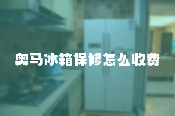 奧馬冰箱保修怎么收費