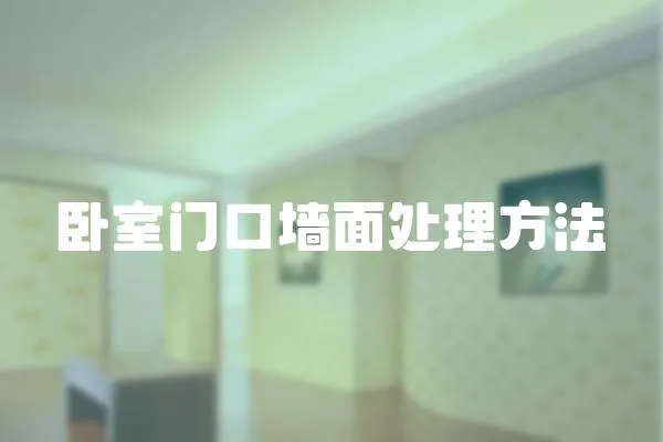 臥室門口墻面處理方法
