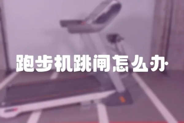 跑步機跳閘怎么辦