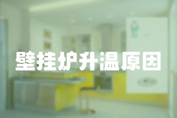 壁掛爐升溫原因