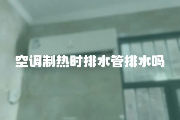 空調制熱時排水管排水嗎