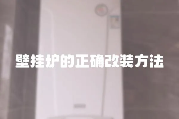 壁掛爐的正確改裝方法