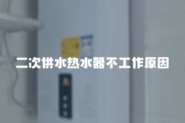 二次供水熱水器不工作原因