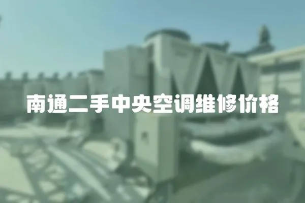 南通二手中央空調維修價格