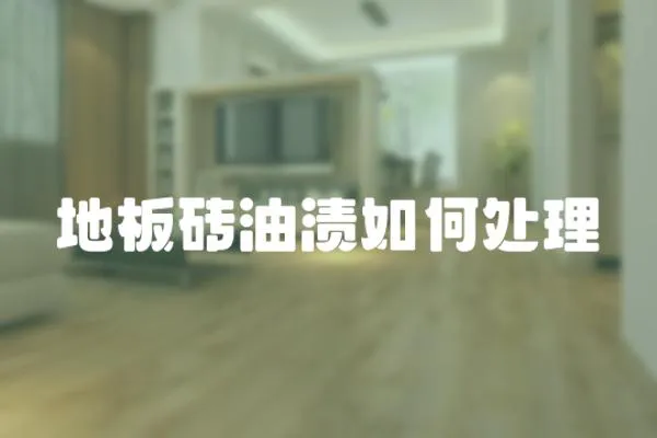 地板磚油漬如何處理