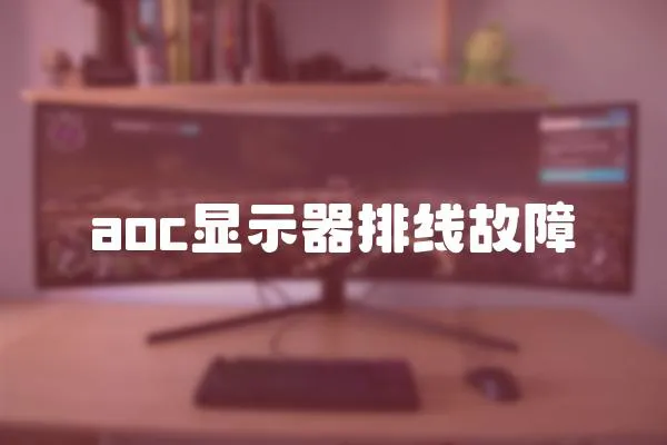 aoc顯示器排線故障