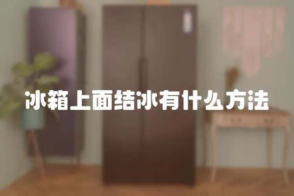 冰箱上面結冰有什么方法
