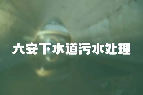 六安下水道污水處理