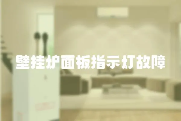 壁掛爐面板指示燈故障