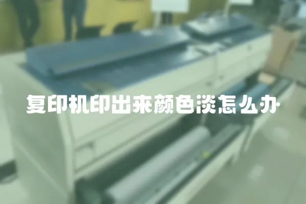 復印機印出來顏色淡怎么辦
