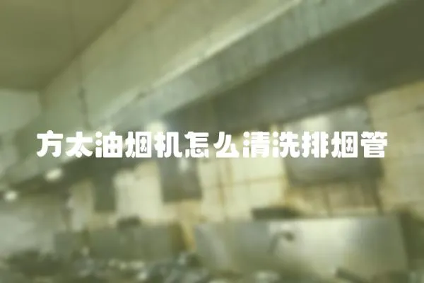 方太油煙機怎么清洗排煙管
