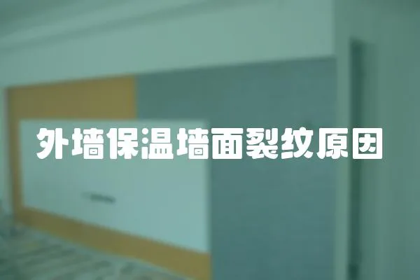 外墻保溫墻面裂紋原因