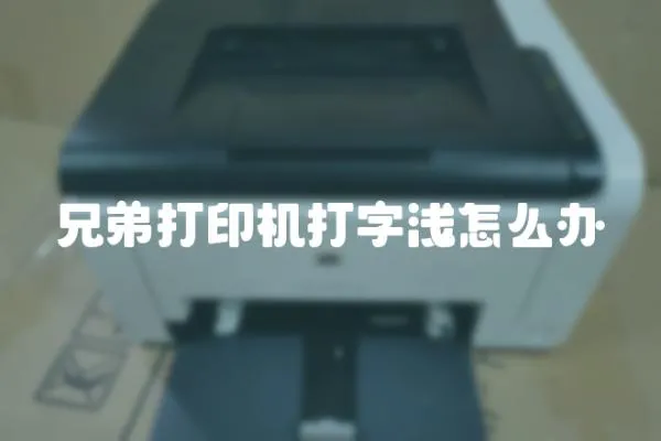 兄弟打印機打字淺怎么辦