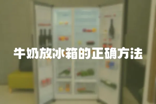 牛奶放冰箱的正確方法
