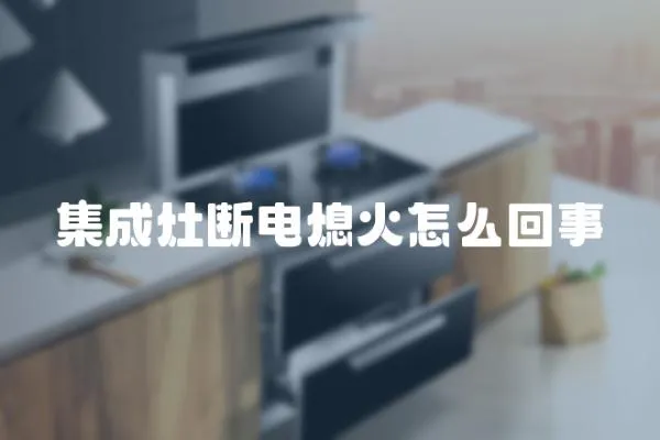 集成灶斷電熄火怎么回事