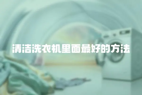 清潔洗衣機里面最好的方法