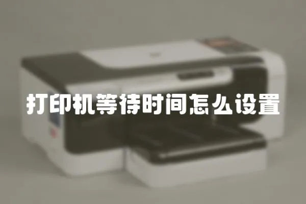 打印機等待時間怎么設置