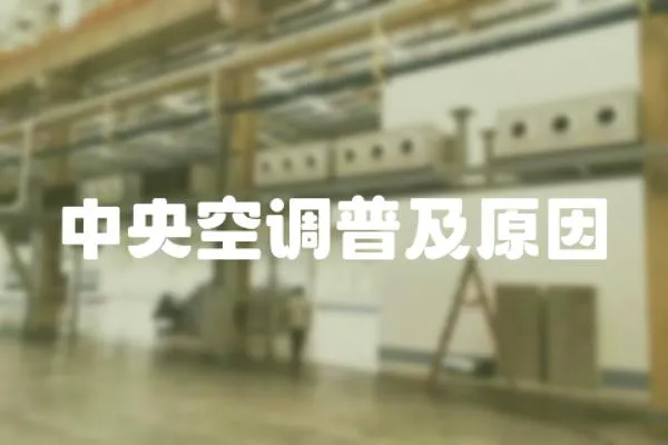 中央空調普及原因