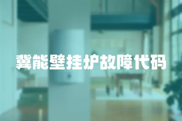 冀能壁掛爐故障代碼