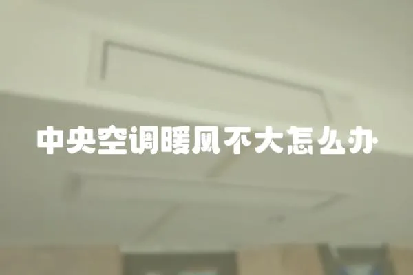 中央空調暖風不大怎么辦