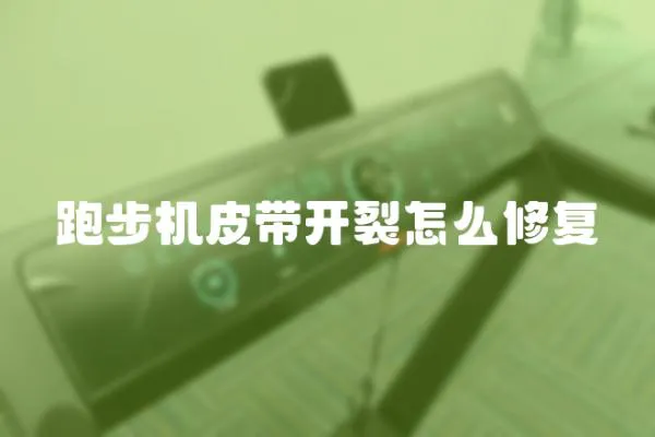 跑步機(jī)皮帶開裂怎么修復(fù)