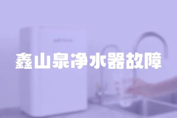 鑫山泉凈水器故障