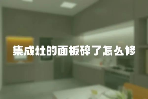 集成灶的面板碎了怎么修