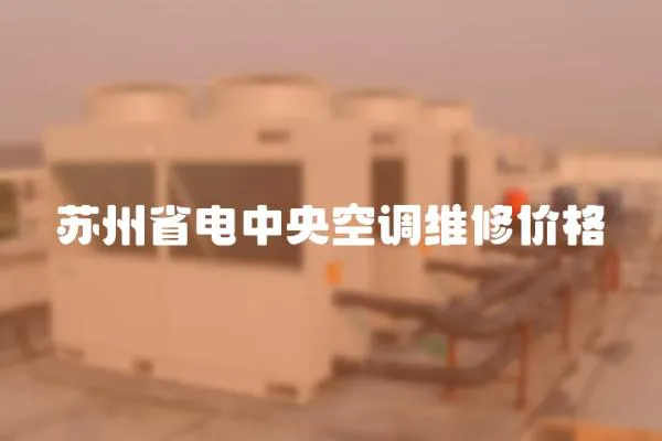 蘇州省電中央空調維修價格