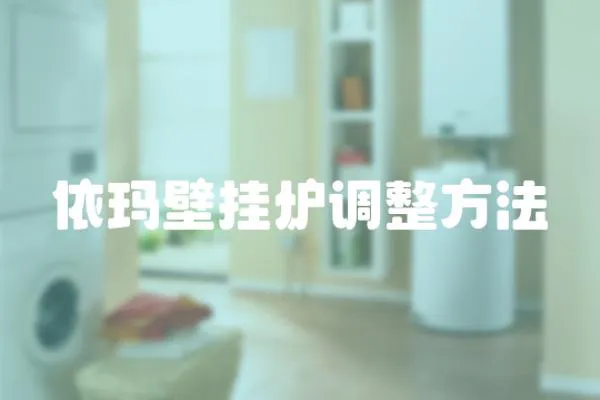 依瑪壁掛爐調整方法