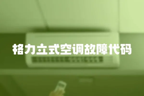 格力立式空調故障代碼