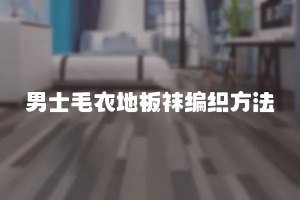 男士毛衣地板襪編織方法