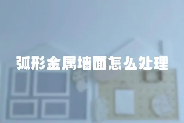 弧形金屬墻面怎么處理