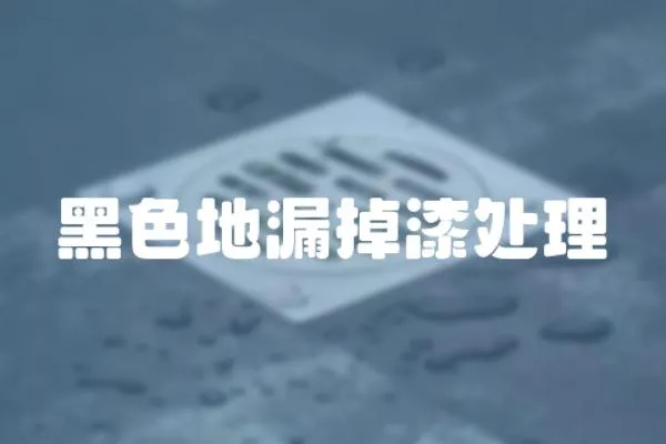 黑色地漏掉漆處理