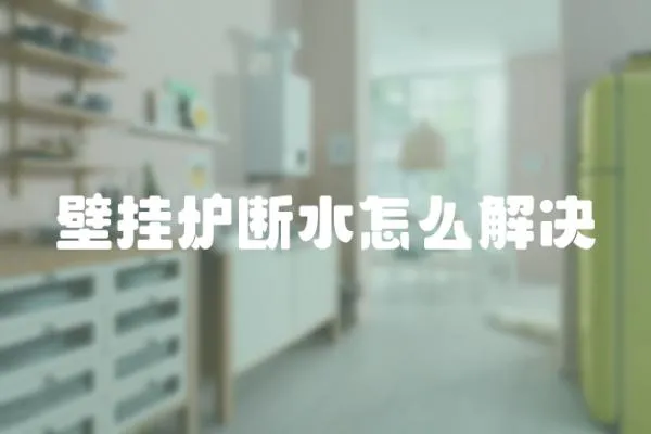 壁掛爐斷水怎么解決