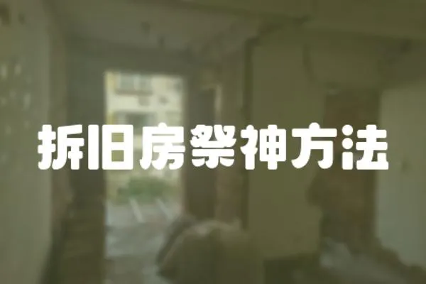 拆舊房祭神方法