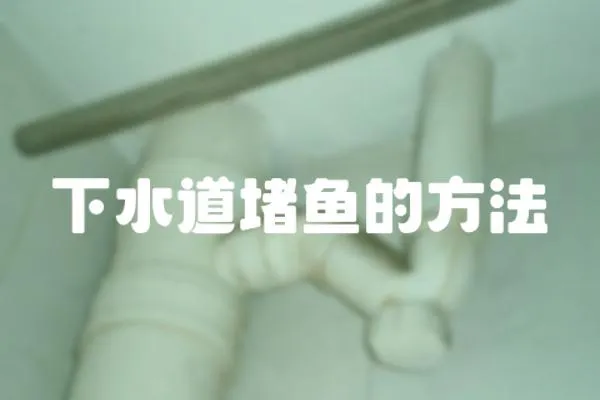 下水道堵魚的方法