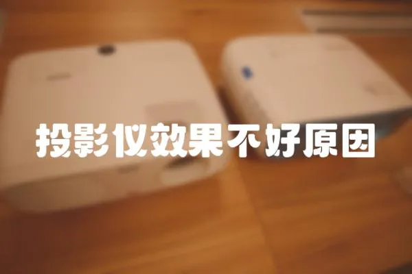 投影儀效果不好原因